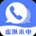 脱身虚拟来电app最新版下载