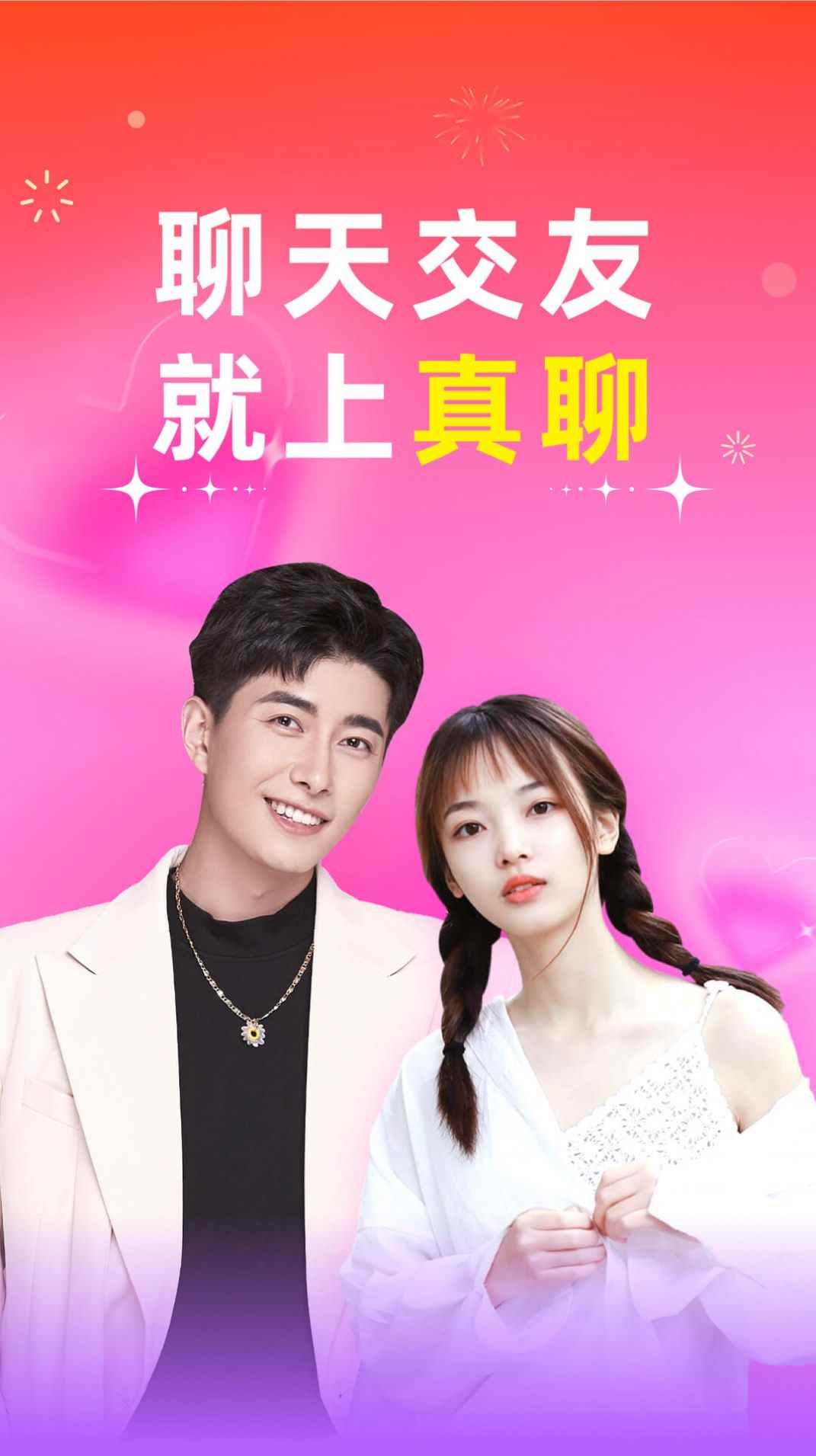 真聊交友app最新版下载