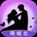 同城恋app最新版下载