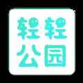 轻轻公园app最新版下载