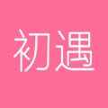 初遇app最新版下载