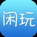 闲玩游戏盒子app最新版下载