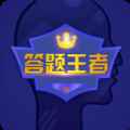 答题王者app最新版下载