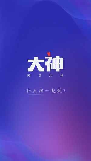 网易大神软件app图片1