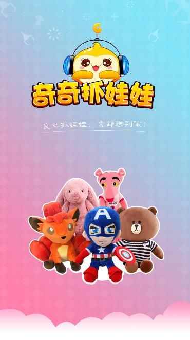 奇奇抓娃娃软件手机版app图片1