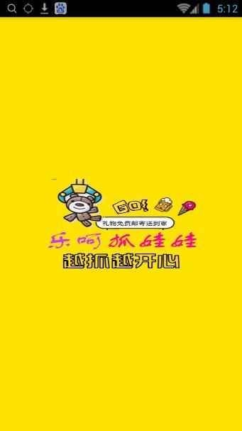 乐呵抓娃娃官方app手机版图片1