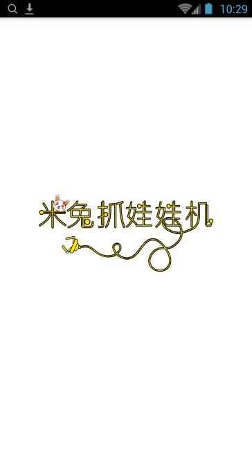 米兔抓娃娃机app手机版图片1