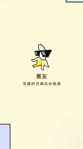 蕉友聊天交友app手机版图片1