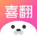 喜翻交友软件app最新版下载