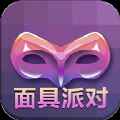 面具派对app最新版下载