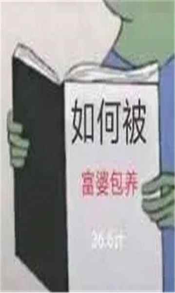如何追到富婆书本图片app最新版下载