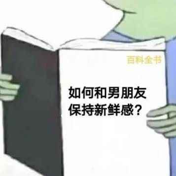如何跟男朋友保持新鲜感表情包app最新版下载