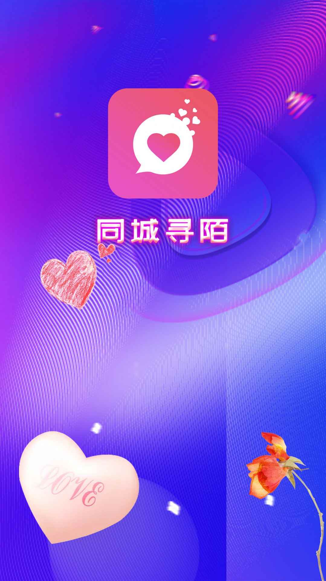 同城寻陌app官方版图片5