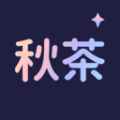 秋茶语音app最新版下载