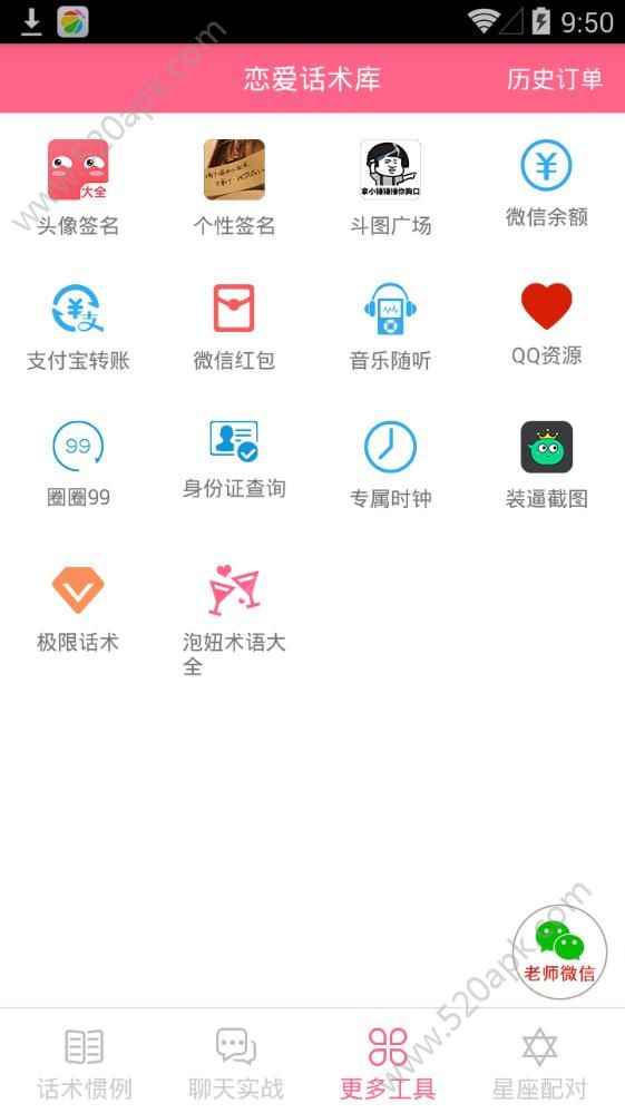 代聊恋爱小助手安卓版app最新版下载