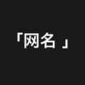 网名精选软件app最新版下载