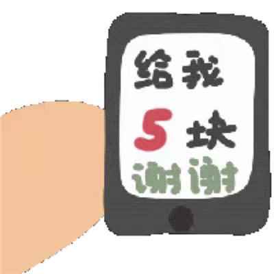可爱的要钱表情包 伸手要钱表情包动态gif图片全套下载图片1