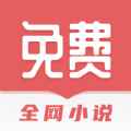 全网免费小说搜索app最新版下载