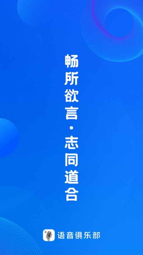 语音俱乐部app最新版下载