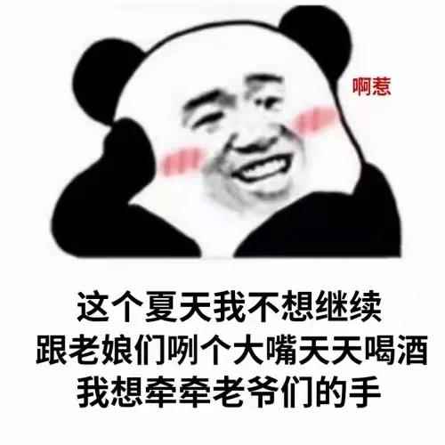 这个夏天我不想继续跟老娘们咧个大嘴天天喝酒了表情包app最新版下载