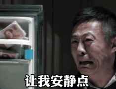 别问我五一为什么不出去玩？我哪还敢出去玩邻居投诉我让我安静点因为我穷得叮当响表情包gif分享下载图片1