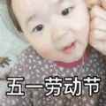 五一劳动节我想约你一起劳动表情包app最新版下载