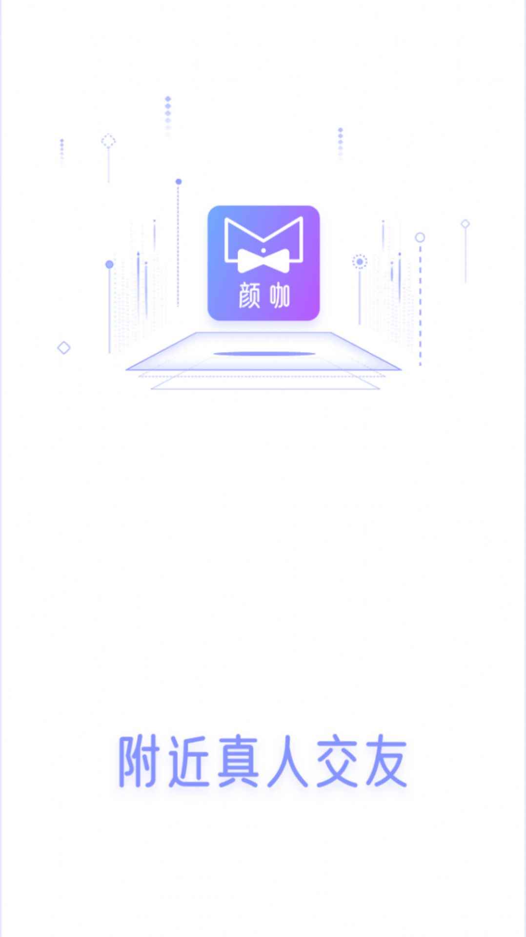 颜咖平台app社交软件图片1