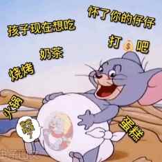 怀了你的仔仔打钱吧孩子现在想吃火锅烧烤奶茶蛋糕表情包gif动图下载图片1