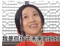 母亲节快到了快点给我点钱我是你孩子未来的妈妈提前花他点奶粉钱没问题吧表情包图片分享下载图片1