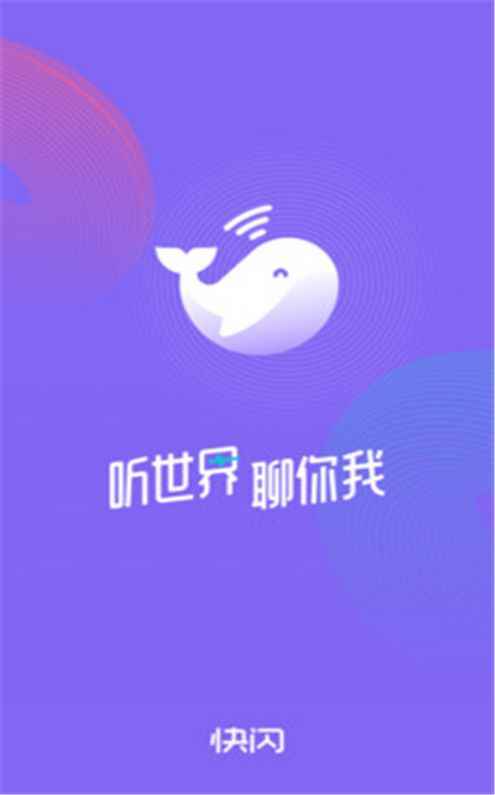 快闪FM app手机客户端下载图片1