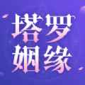 塔罗测姻缘app最新版下载