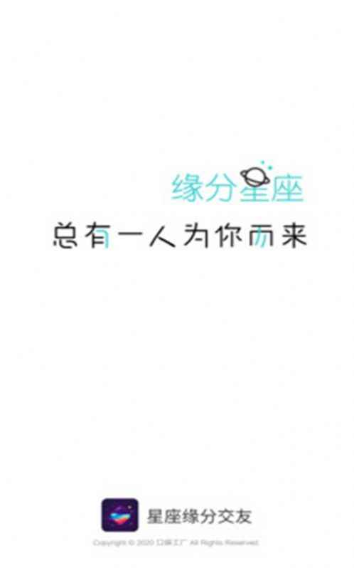 星座缘分交友软件app手机版图片1