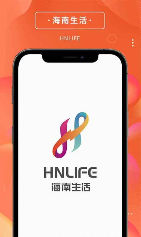 海南生活app官方客户端下载图片1