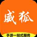 威狐手游app最新版下载