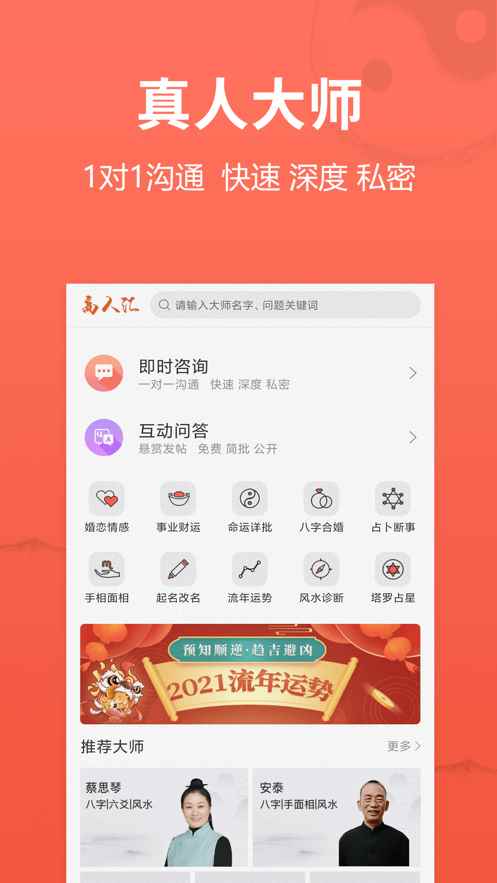 高人汇八字算命大师在线咨询平台app下载图片1