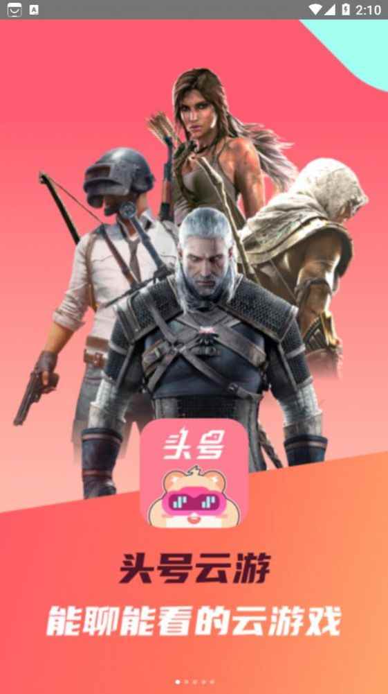 头号云游官方版app下载图片1