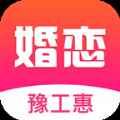 豫工惠婚恋app最新版下载