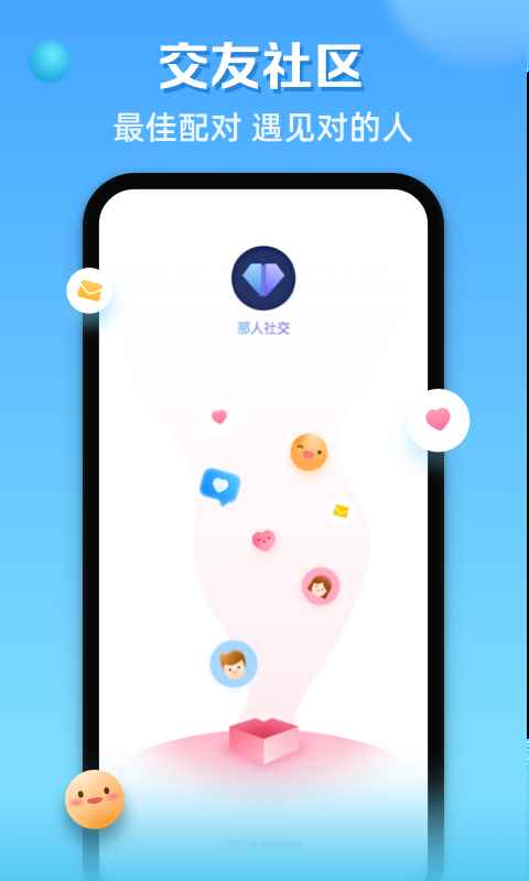 那人社交app免费版图片1