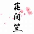 花间笙app最新版下载