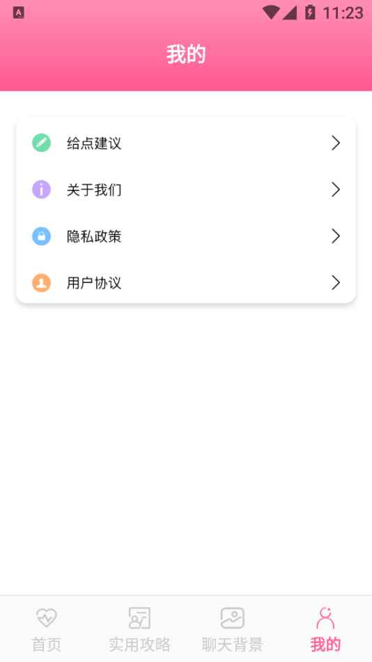 甜蜜恩爱宝典app话术平台图片1