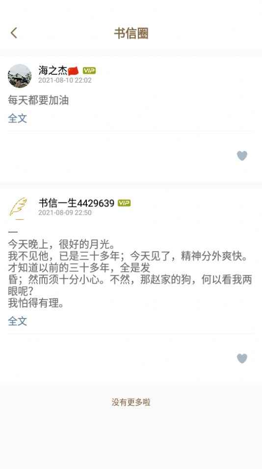 书信一生交友app最新版下载