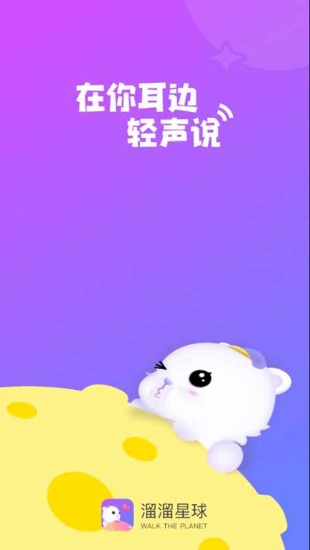 溜溜星球app最新版下载