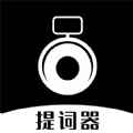 爱台词提词器app最新版下载