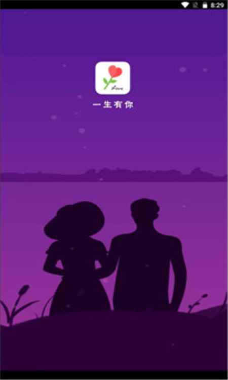 一生有你App软件官方版图片1