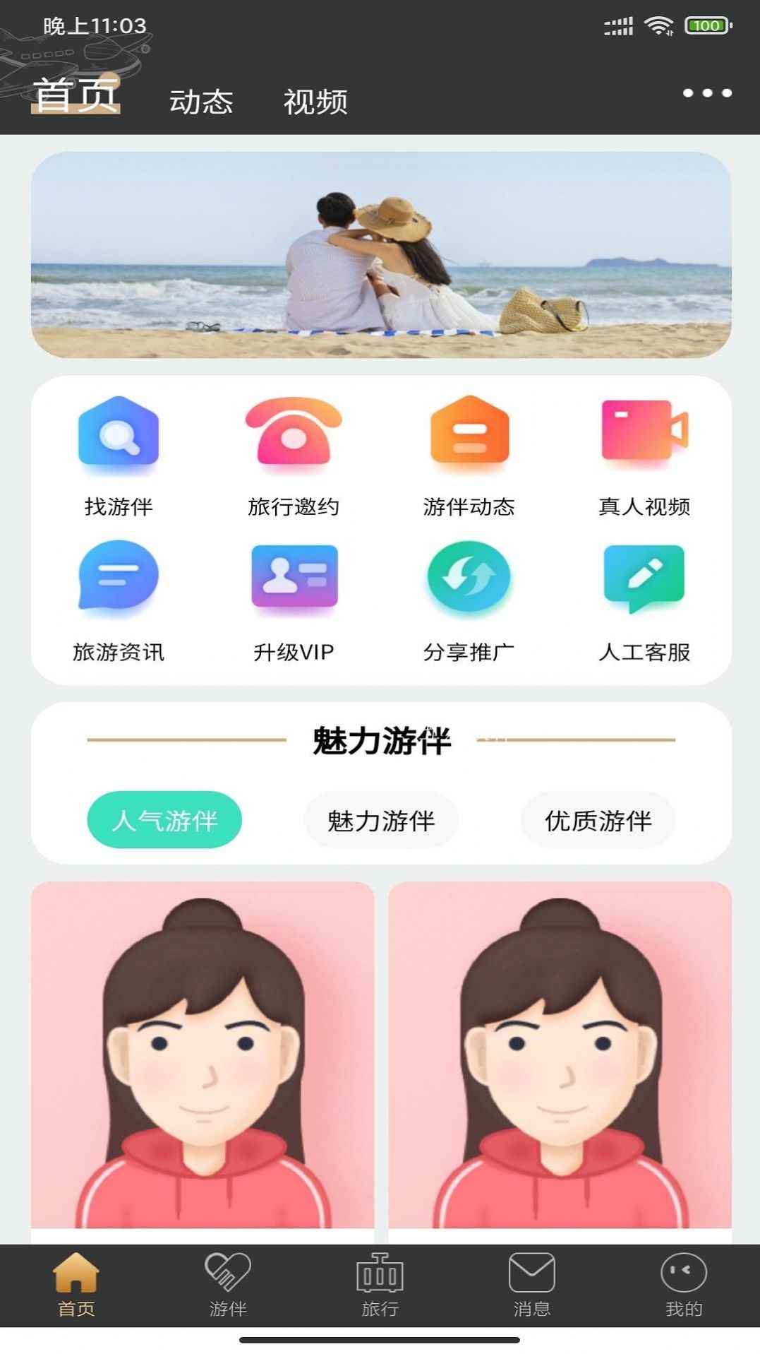 四季游伴app安卓版图片1