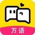 万语app最新版下载