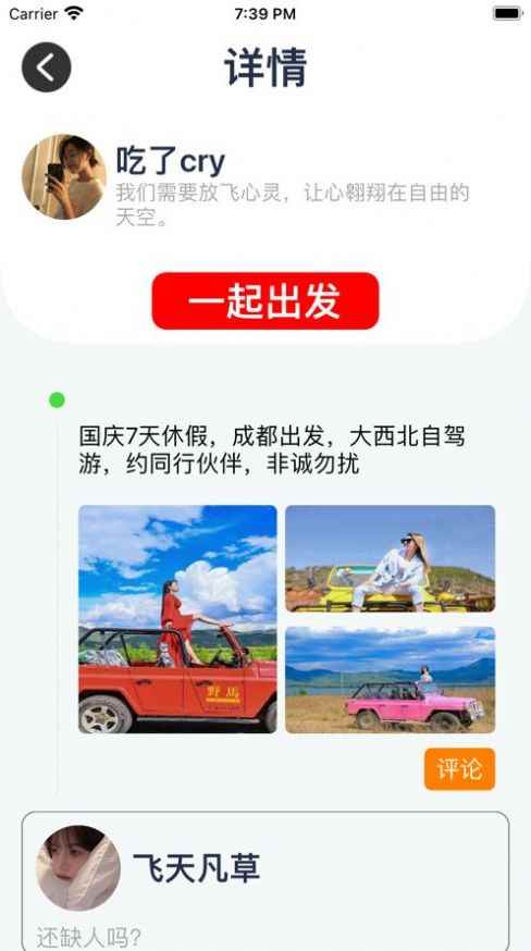 约伴自驾app手机iOS版图片1