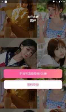 偶伴app交友互动平台客户端图片1