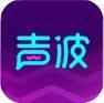 声波app最新版下载