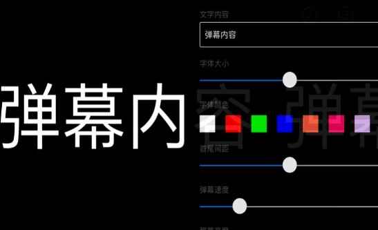 弹幕app免费iOS版图片1